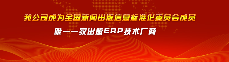 我公司成為全國(guó)新聞出版信息標(biāo)準(zhǔn)化委員會(huì)成員唯一一家出版ERP技術(shù)廠商